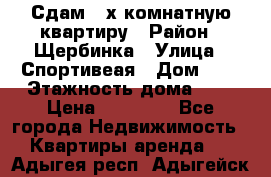 Сдам 2-х комнатную квартиру › Район ­ Щербинка › Улица ­ Спортивеая › Дом ­ 8 › Этажность дома ­ 5 › Цена ­ 25 000 - Все города Недвижимость » Квартиры аренда   . Адыгея респ.,Адыгейск г.